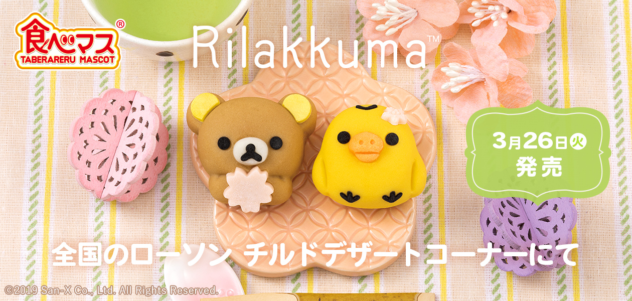 食べマス リラックマ 桜リラックマ｜バンダイ キャンディ公式サイト