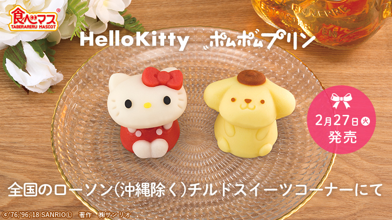 食べマス ハローキティ ／ ポムポムプリン｜バンダイ キャンディ
