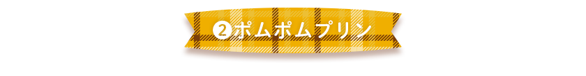 2.ポムポムプリン