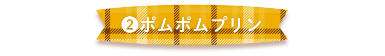 2.ポムポムプリン