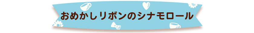 1.おめかしリボンのシナモロール