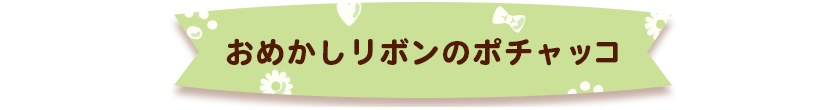 3.おめかしリボンのポチャッコ