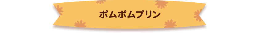 2.ポムポムプリン