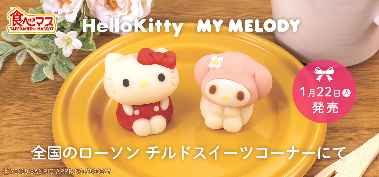 食べマス ハローキティ／マイメロディ｜バンダイ キャンディ公式サイト