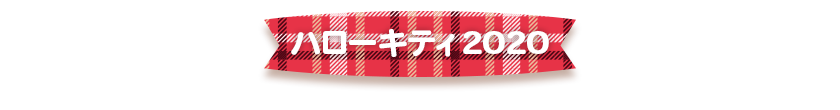 1.ハローキティ 2020