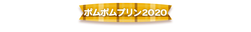 3.ポムポムプリン2020