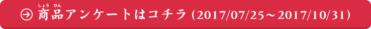 お買い上げいただいたお客様：商品アンケートはコチラ（2017/5/3〜2017/7/31）