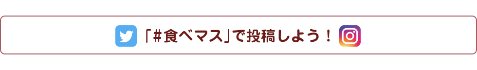 「＃食べマス」で投稿しよう！