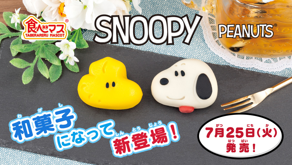 和菓子になって新登場!〜和菓子でできたマスコット!食べマス スヌーピー 2017年7月25日(火)発売!~※「食べマス」はバンダイの登録商標です。
