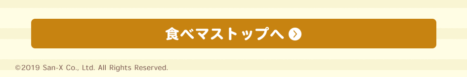 食べマストップへ