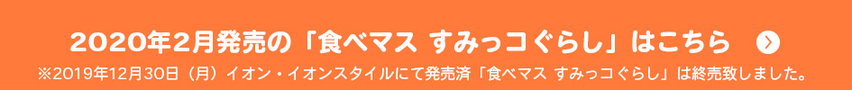 2020年2月発売の「食べマス すみっコぐらし」はこちら