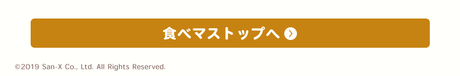 食べマストップへ