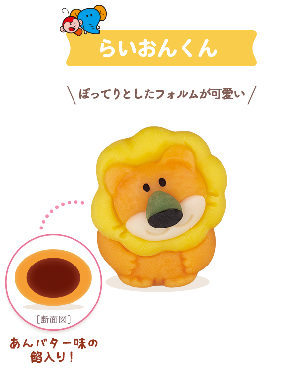 らいおんくん（あんバター味）