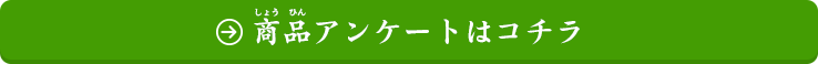 お買い上げいただいたお客様：商品アンケートはコチラ（2015/12/13〜2016/1/15）