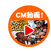 大漁どどんチョ！のCM