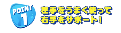 うまく釣りあげるポイント!