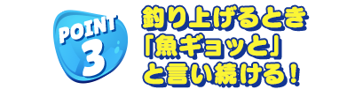 うまく釣りあげるポイント!