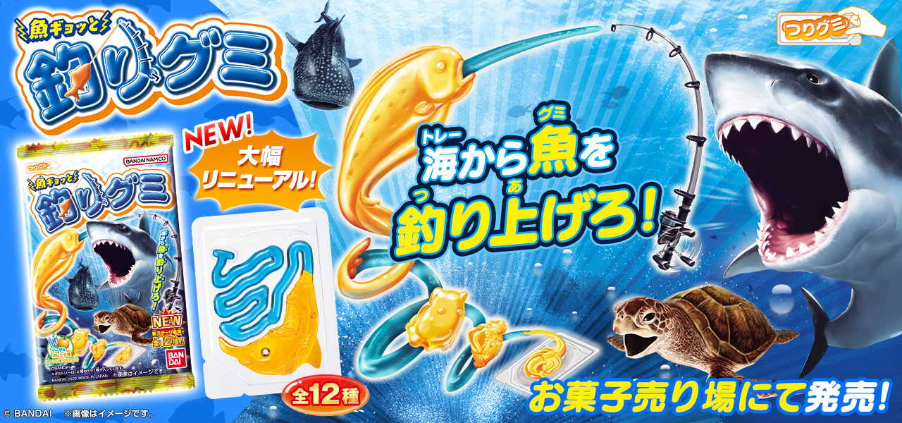 魚ギョッと釣りグミ（2022年7月リニューアル）