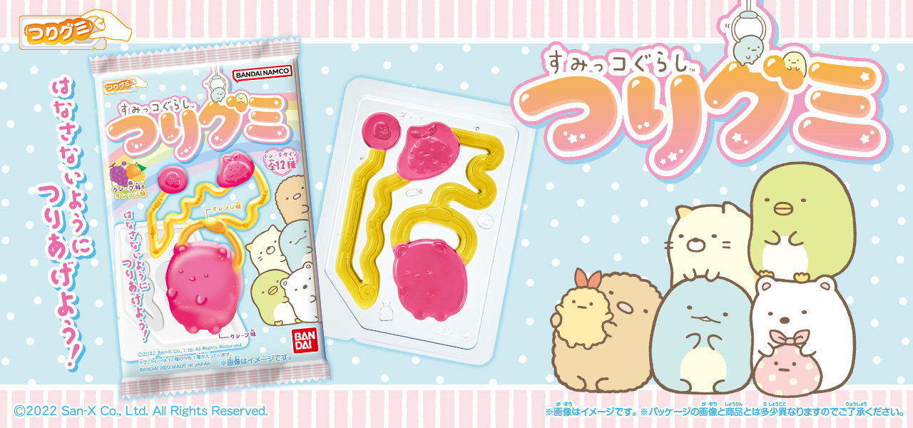 すみっコぐらし つりグミ