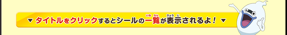 タイトルをクリックするとシールの一覧が表示されるよ！