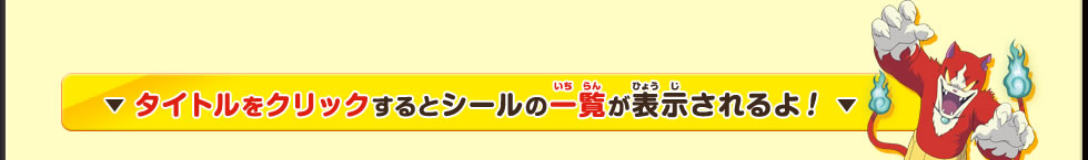 タイトルをクリックするとシールの一覧が表示されるよ！