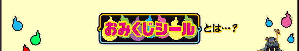 妖怪ウォッチ「おみくじシール」とは…？