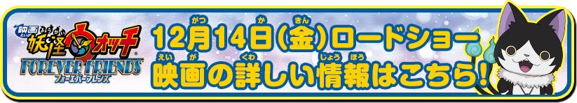 『映画 妖怪ウォッチ FOREVER FRIENDS』公式サイト｜12月14日（金）ロードショー