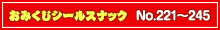 【No.221～245