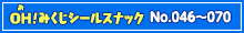 【No.046～070】