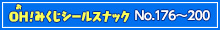 【No.176～200】