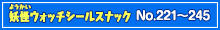 【No.221～245】