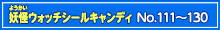 【No.111～130】