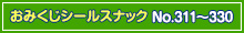 【No.311～330】