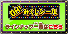 【OH!みくじシール】ラインナップ一覧はこちら