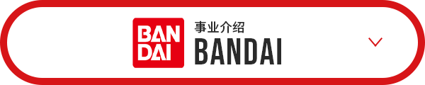 Bandai 事业介绍