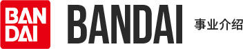 Bandai 事业介绍