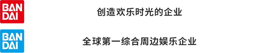 ～创造欢乐时光的企业～ ～全球第一综合周边娱乐企业～
