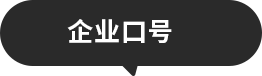 企业口号