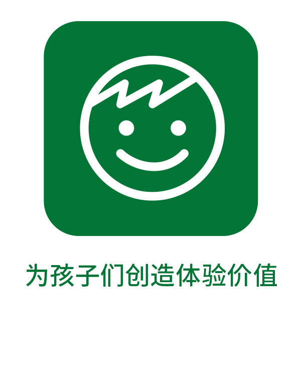 为孩子们创造体验价值