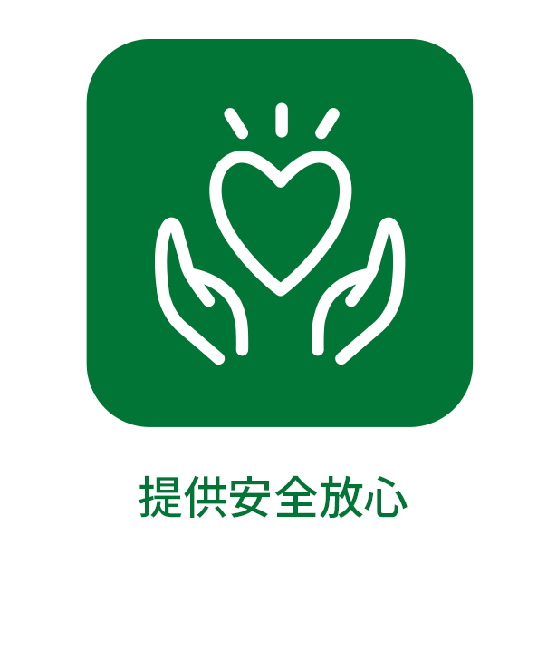 提供安全放心