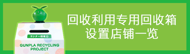 “高达模型回收计划”废弃流道回收箱设置店铺一览