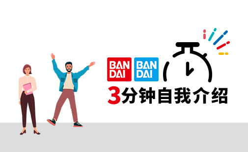 3分钟自我介绍