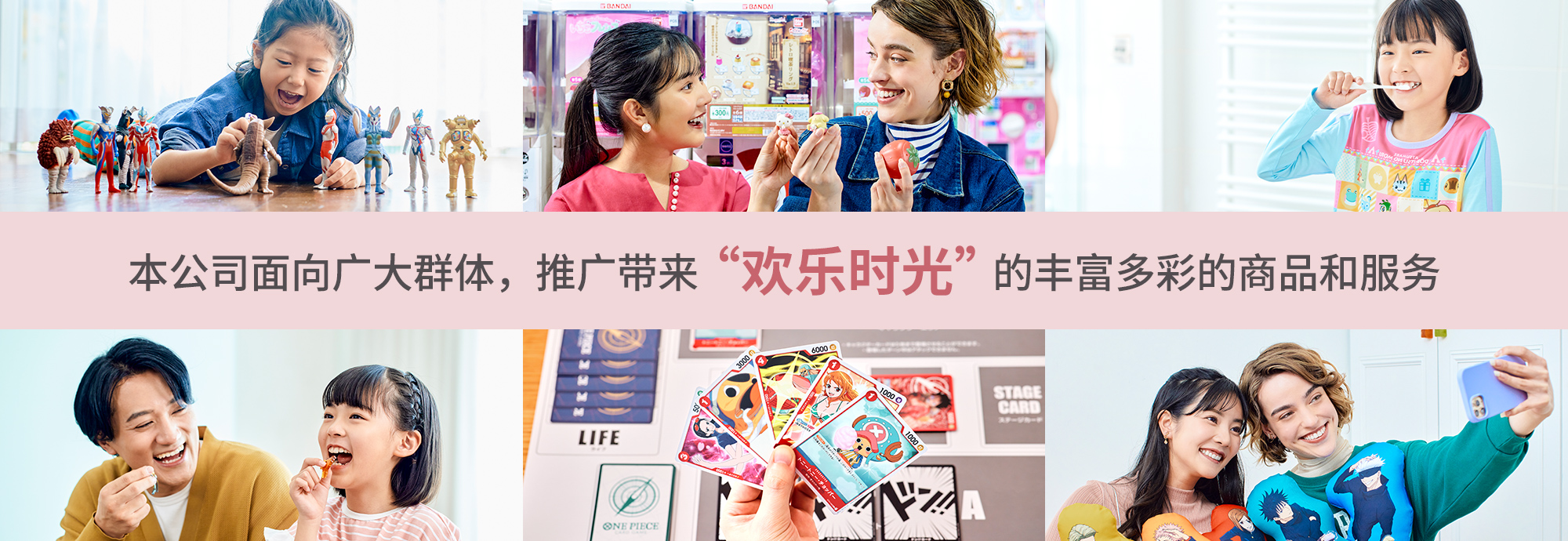 本公司面向广大群体，推广带来“欢乐时光”的丰富多彩的商品和服务