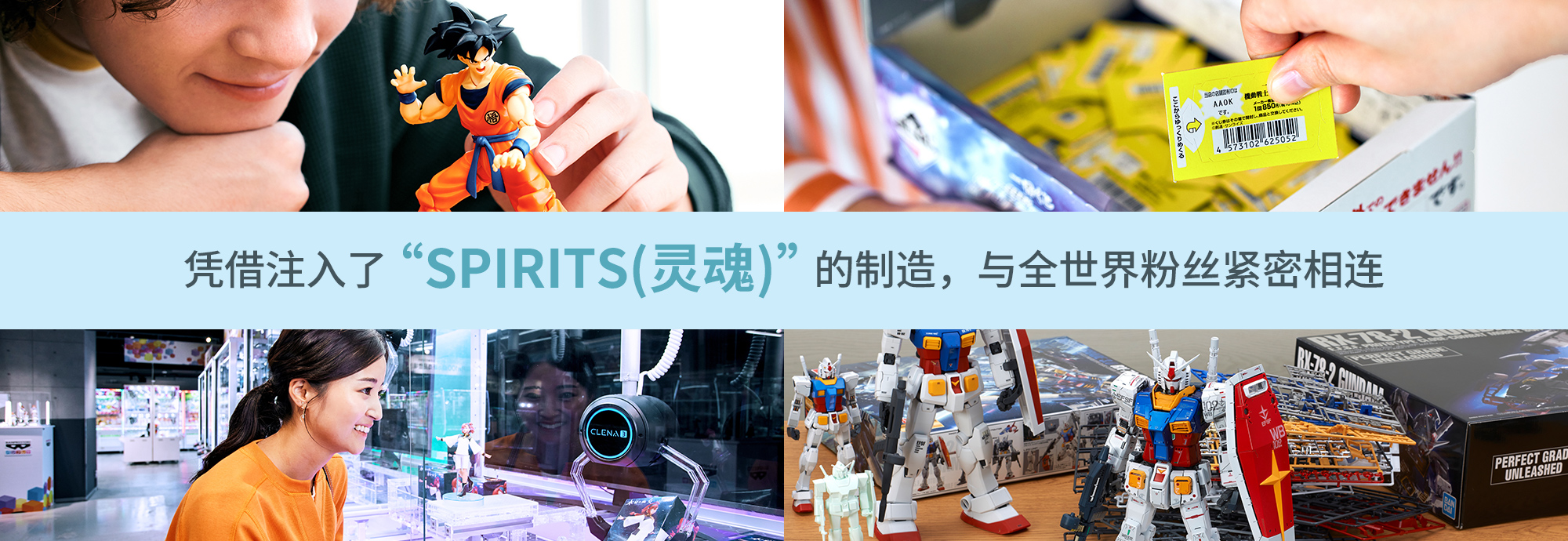 凭借注入了"SPIRITS(灵魂)"的制造，与全世界粉丝紧密相连