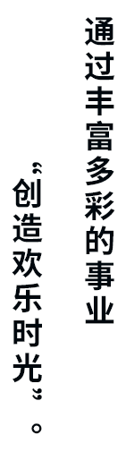 通过丰富多彩的事业“创造欢乐时光”。