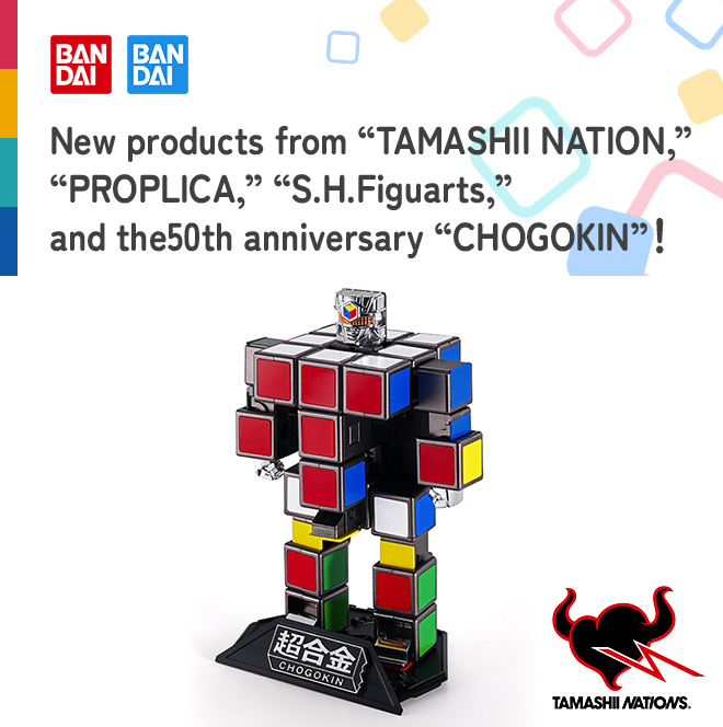 New products from “TAMASHII NATION,” “PROPLICA,” “S.H.Figuarts,” and the 50th anniversary “CHOGOKIN”！