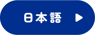 日本語