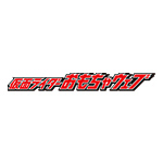 仮面ライダーおもちゃウェブ
