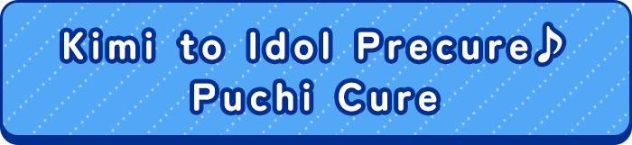 Kimi to Idol Precure♪ Puchi Cure