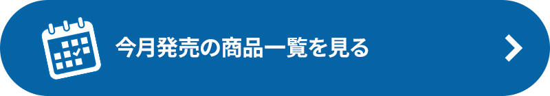 今月発売の商品一覧を見る